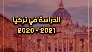 مميزات الدراسة في تركيا