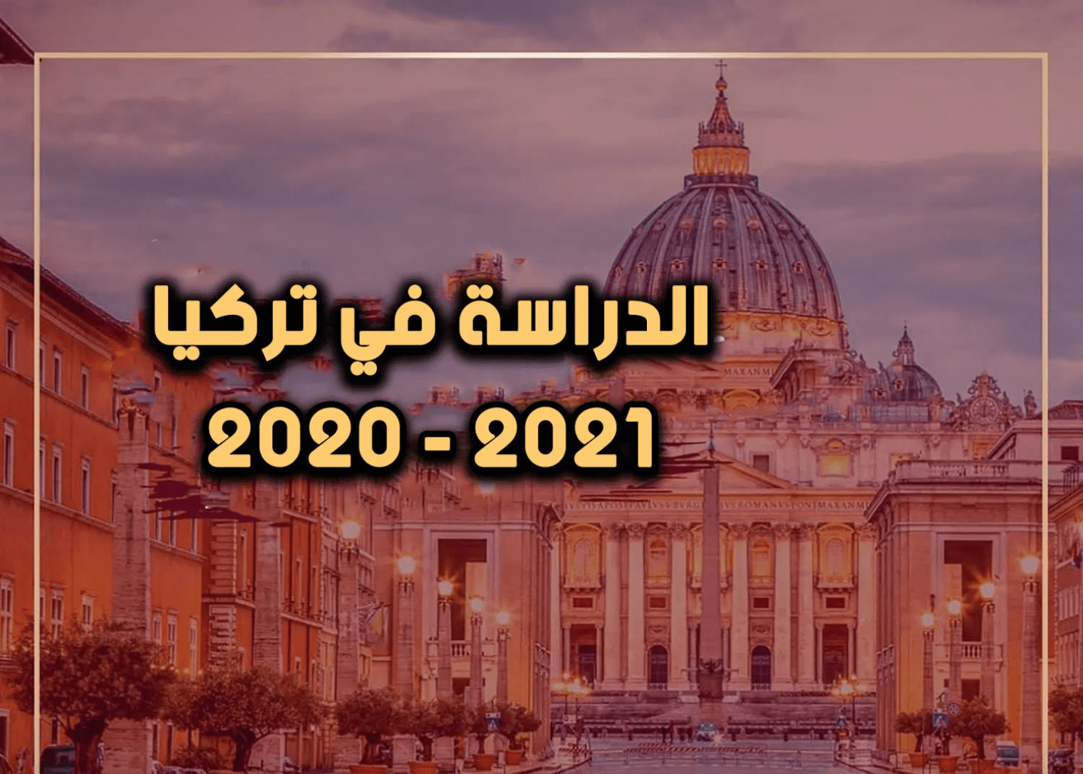 مميزات الدراسة في تركيا