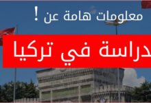 الدراسة في تركيا كل ما تريد معرفته